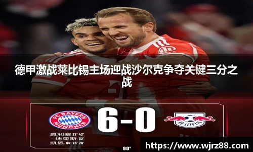德甲激战莱比锡主场迎战沙尔克争夺关键三分之战