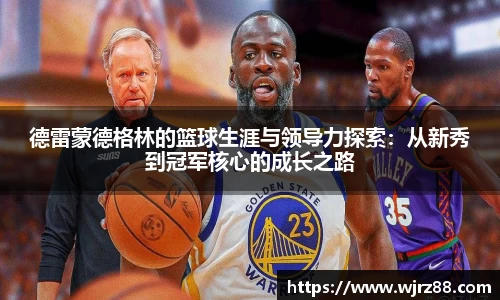 德雷蒙德格林的篮球生涯与领导力探索：从新秀到冠军核心的成长之路