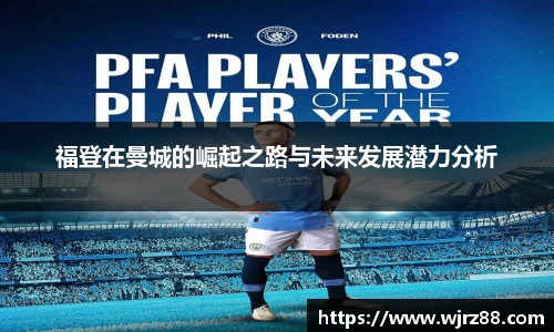 福登在曼城的崛起之路与未来发展潜力分析