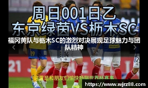 福冈黄队与枥木SC的激烈对决展现足球魅力与团队精神