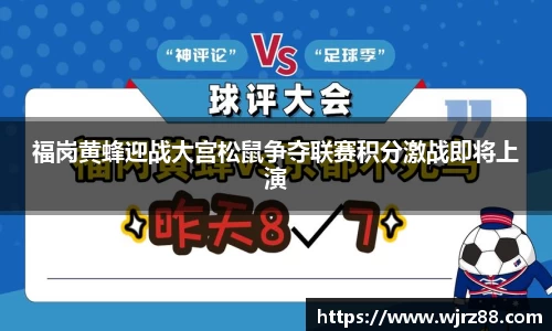 福岗黄蜂迎战大宫松鼠争夺联赛积分激战即将上演