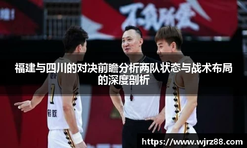 福建与四川的对决前瞻分析两队状态与战术布局的深度剖析