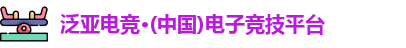 泛亚电竞